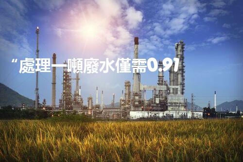 “處理一噸廢水僅需0.91元，環(huán)保經(jīng)濟(jì)兩不誤！”